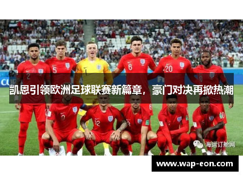 凯恩引领欧洲足球联赛新篇章，豪门对决再掀热潮