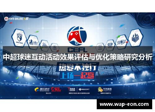 中超球迷互动活动效果评估与优化策略研究分析