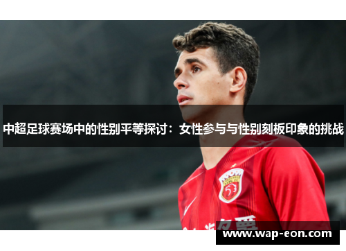 中超足球赛场中的性别平等探讨：女性参与与性别刻板印象的挑战