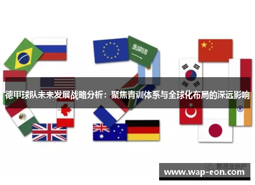 德甲球队未来发展战略分析：聚焦青训体系与全球化布局的深远影响