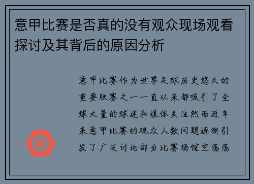 意甲比赛是否真的没有观众现场观看探讨及其背后的原因分析
