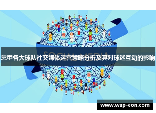 意甲各大球队社交媒体运营策略分析及其对球迷互动的影响