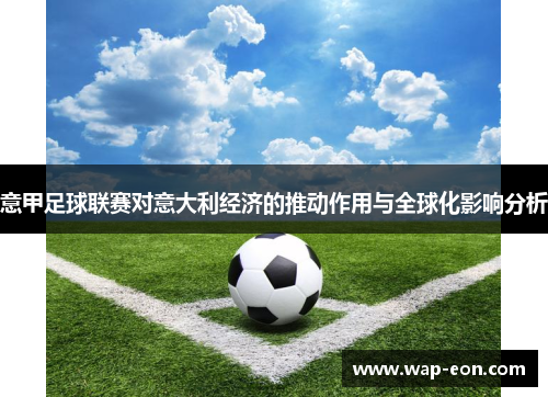意甲足球联赛对意大利经济的推动作用与全球化影响分析