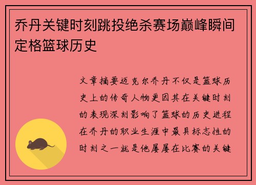 乔丹关键时刻跳投绝杀赛场巅峰瞬间定格篮球历史