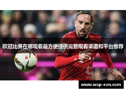 欧冠比赛在哪观看最方便提供完整观看渠道和平台推荐