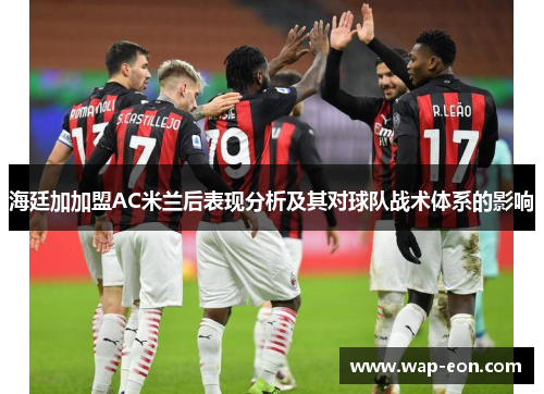 海廷加加盟AC米兰后表现分析及其对球队战术体系的影响