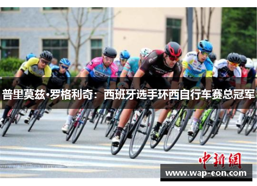 普里莫兹·罗格利奇：西班牙选手环西自行车赛总冠军