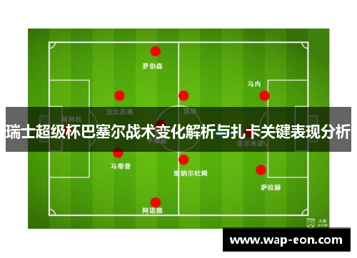 瑞士超级杯巴塞尔战术变化解析与扎卡关键表现分析