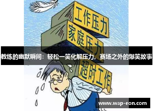 教练的幽默瞬间：轻松一笑化解压力，赛场之外的爆笑故事
