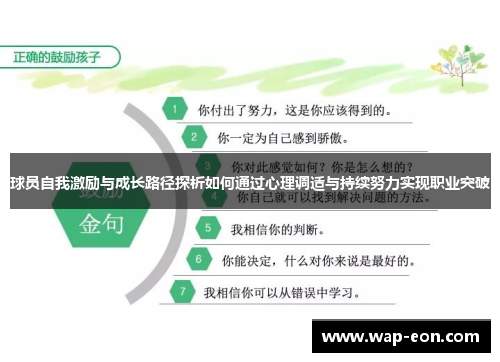 球员自我激励与成长路径探析如何通过心理调适与持续努力实现职业突破