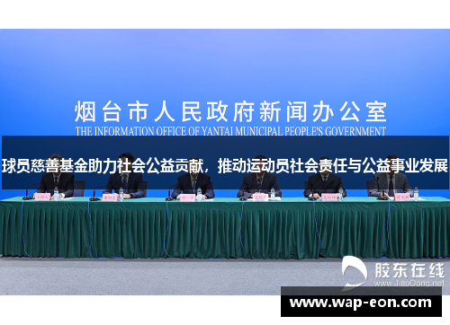 球员慈善基金助力社会公益贡献，推动运动员社会责任与公益事业发展