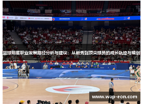 篮球明星职业发展路径分析与建议：从新秀到顶尖球员的成长轨迹与规划