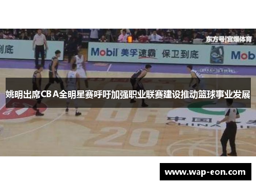 姚明出席CBA全明星赛呼吁加强职业联赛建设推动篮球事业发展