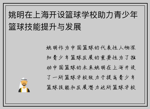 姚明在上海开设篮球学校助力青少年篮球技能提升与发展