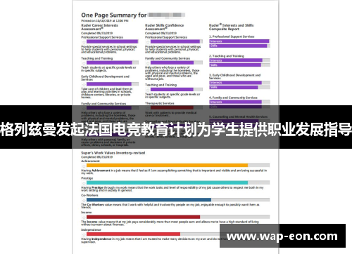 格列兹曼发起法国电竞教育计划为学生提供职业发展指导