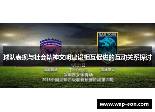 球队表现与社会精神文明建设相互促进的互动关系探讨