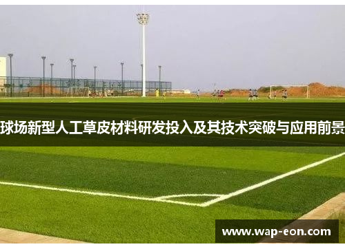 球场新型人工草皮材料研发投入及其技术突破与应用前景