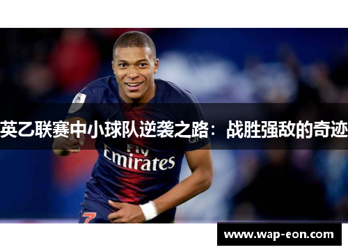 英乙联赛中小球队逆袭之路：战胜强敌的奇迹