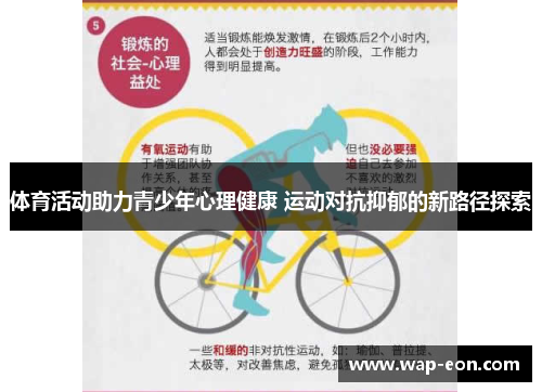 体育活动助力青少年心理健康 运动对抗抑郁的新路径探索