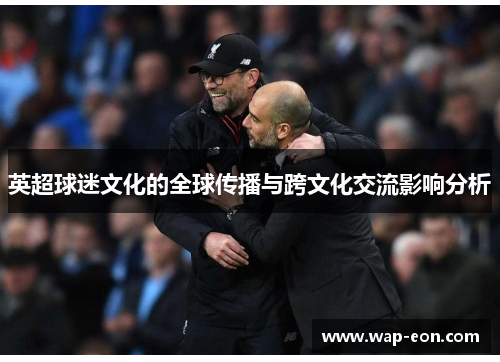 英超球迷文化的全球传播与跨文化交流影响分析