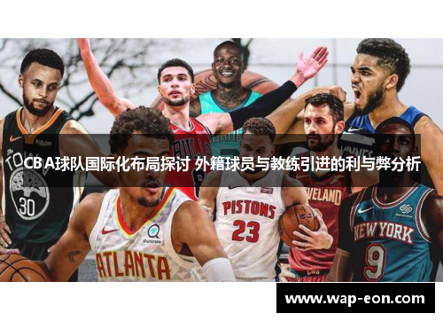 CBA球队国际化布局探讨 外籍球员与教练引进的利与弊分析