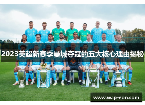 2023英超新赛季曼城夺冠的五大核心理由揭秘