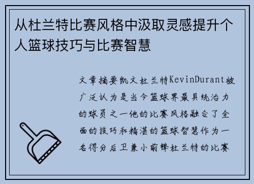 从杜兰特比赛风格中汲取灵感提升个人篮球技巧与比赛智慧