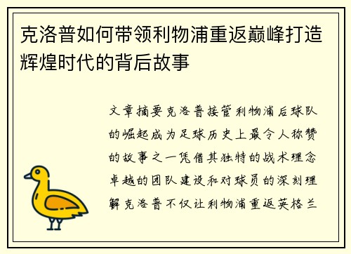 克洛普如何带领利物浦重返巅峰打造辉煌时代的背后故事