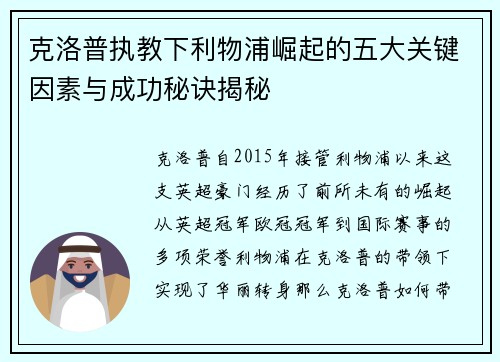 克洛普执教下利物浦崛起的五大关键因素与成功秘诀揭秘