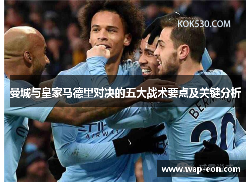 曼城与皇家马德里对决的五大战术要点及关键分析