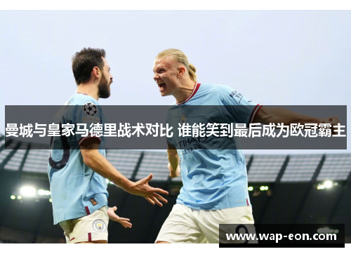 曼城与皇家马德里战术对比 谁能笑到最后成为欧冠霸主