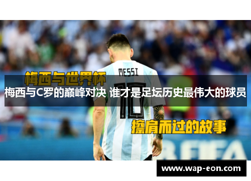 梅西与C罗的巅峰对决 谁才是足坛历史最伟大的球员