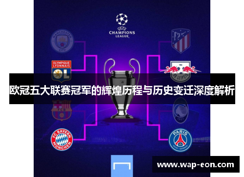 欧冠五大联赛冠军的辉煌历程与历史变迁深度解析