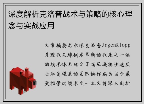 深度解析克洛普战术与策略的核心理念与实战应用
