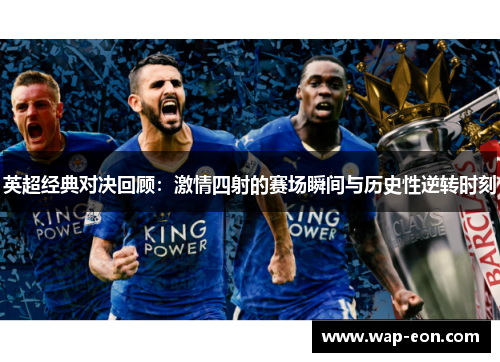 英超经典对决回顾：激情四射的赛场瞬间与历史性逆转时刻