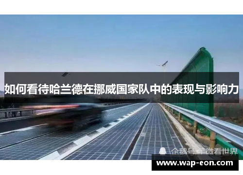 如何看待哈兰德在挪威国家队中的表现与影响力