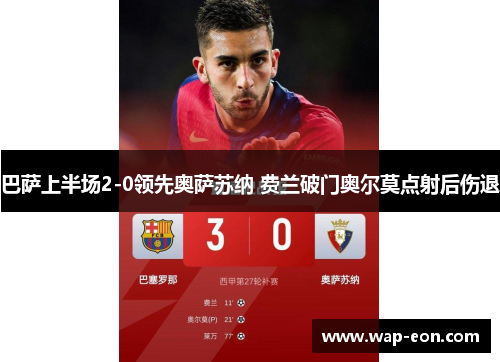 巴萨上半场2-0领先奥萨苏纳 费兰破门奥尔莫点射后伤退