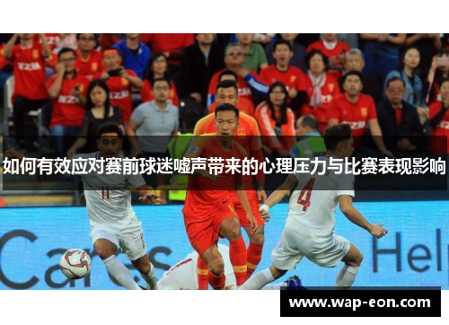 如何有效应对赛前球迷嘘声带来的心理压力与比赛表现影响