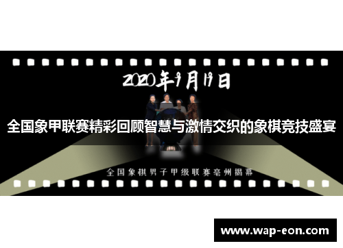 全国象甲联赛精彩回顾智慧与激情交织的象棋竞技盛宴