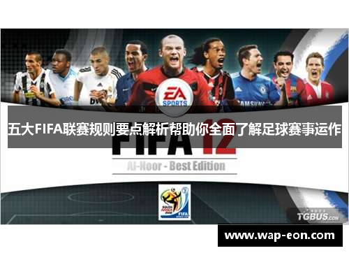 五大FIFA联赛规则要点解析帮助你全面了解足球赛事运作