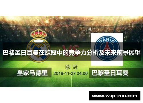 巴黎圣日耳曼在欧冠中的竞争力分析及未来前景展望