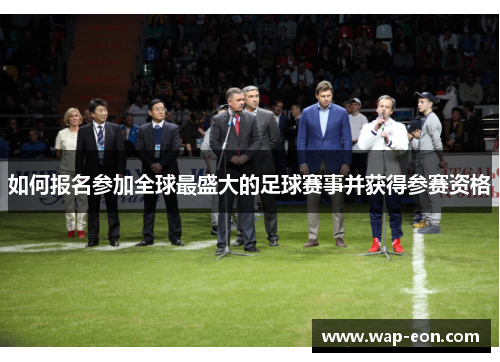 如何报名参加全球最盛大的足球赛事并获得参赛资格