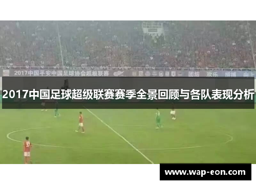 2017中国足球超级联赛赛季全景回顾与各队表现分析