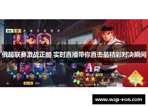 俄超联赛激战正酣 实时直播带你直击最精彩对决瞬间