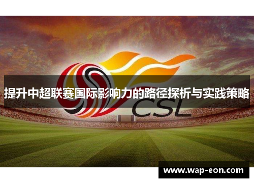 提升中超联赛国际影响力的路径探析与实践策略