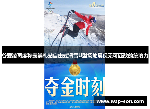 谷爱凌再度称霸崇礼站自由式滑雪U型场地展现无可匹敌的统治力