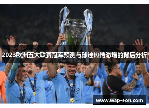 2023欧洲五大联赛冠军预测与球迷热情激增的背后分析