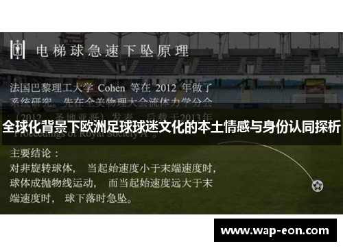全球化背景下欧洲足球球迷文化的本土情感与身份认同探析