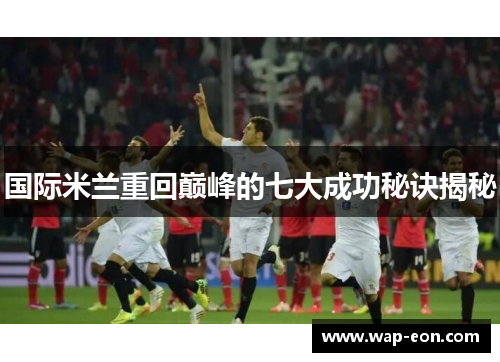 国际米兰重回巅峰的七大成功秘诀揭秘
