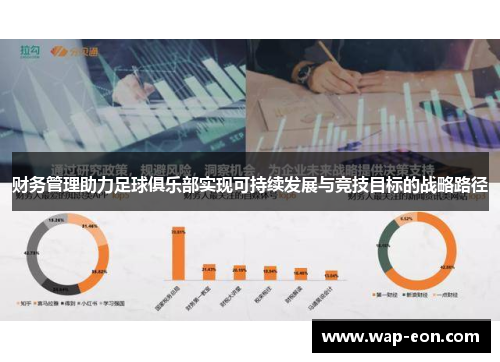 财务管理助力足球俱乐部实现可持续发展与竞技目标的战略路径